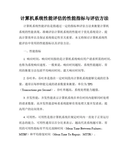 计算机系统性能评估的性能指标与评估方法