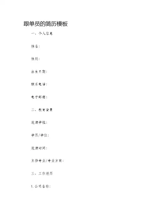 跟单员的简历模板