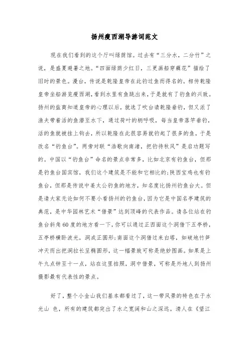 扬州瘦西湖导游词范文（2篇）