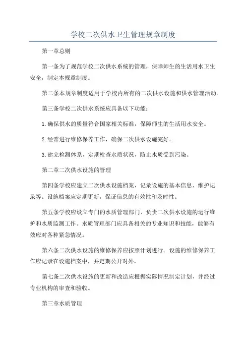 学校二次供水卫生管理规章制度