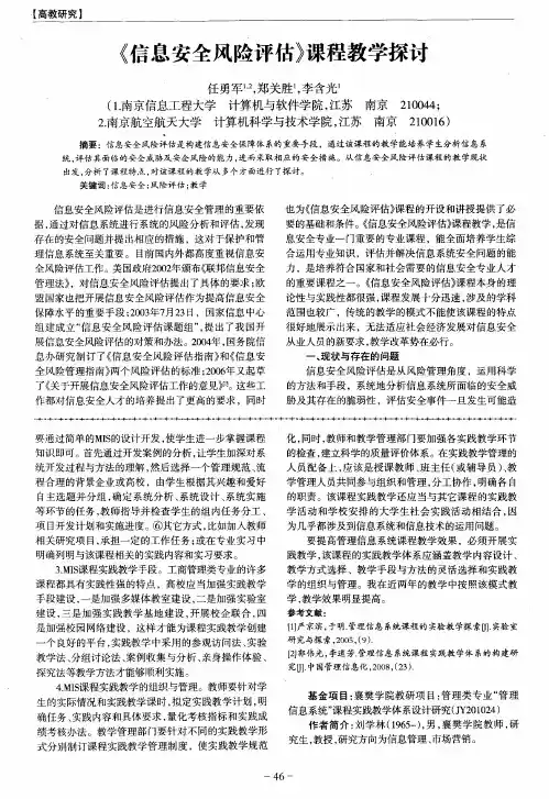 《信息安全风险评估》课程教学探讨