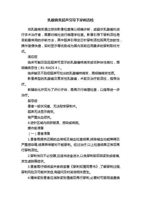 乳腺病变超声引导下穿刺活检