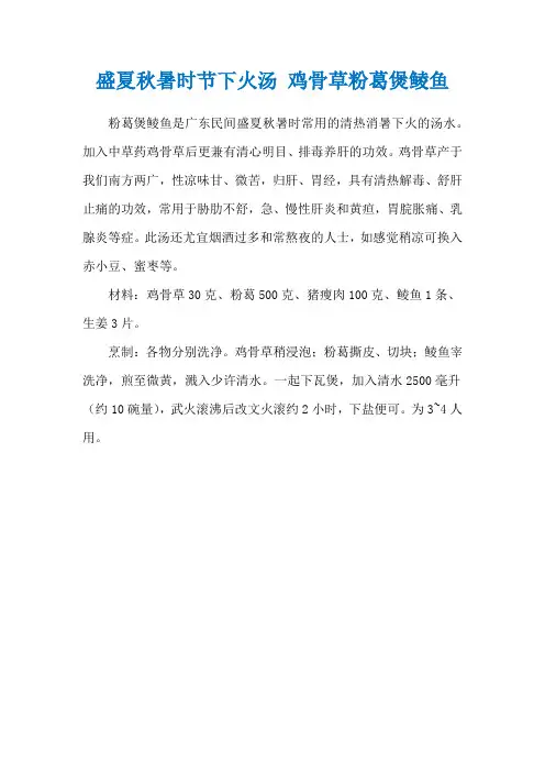 盛夏秋暑时节下火汤 鸡骨草粉葛煲鲮鱼