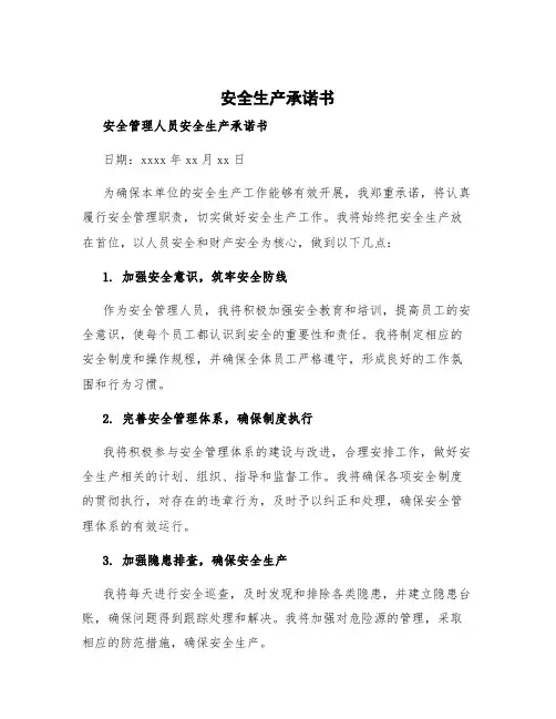 安全生产承诺书 安全管理人员安全生产承诺书