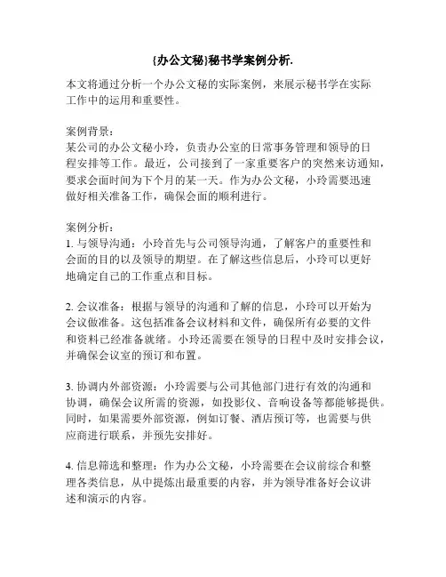 {办公文秘}秘书学案例分析.