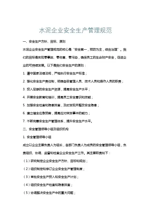 水泥企业安全生产管理规范