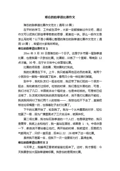 难忘的跆拳道比赛作文