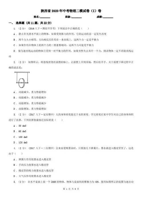 陕西省2020年中考物理二模试卷(I)卷(新版)