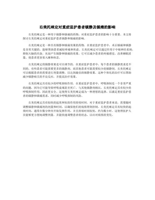 右美托咪定对重症监护患者镇静及镇痛的影响