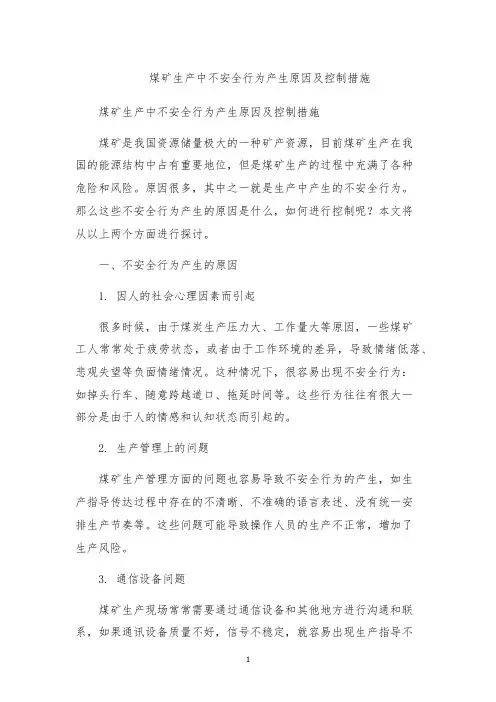 煤矿生产中不安全行为产生原因及控制措施