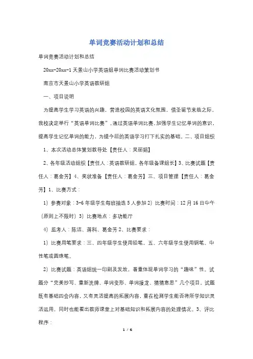 单词竞赛活动计划和总结