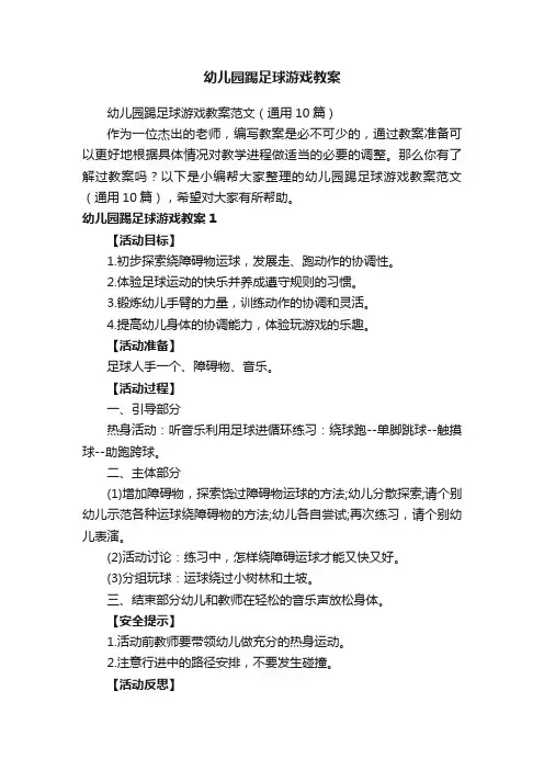 幼儿园踢足球游戏教案范文（通用10篇）