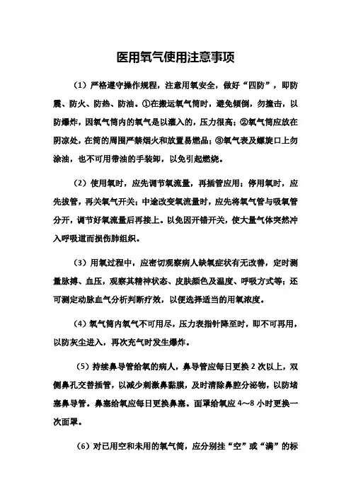 医用氧气使用注意事项