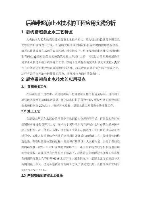后浇带超前止水技术的工程应用实践分析