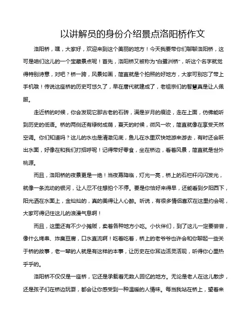 以讲解员的身份介绍景点洛阳桥作文