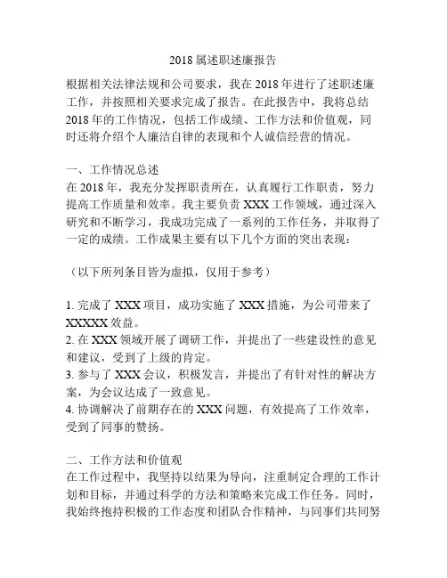 2018属述职述廉报告