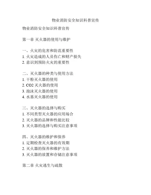 物业消防安全知识科普宣传