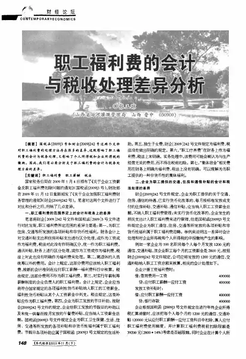 职工福利费的会计与税收处理差异分析