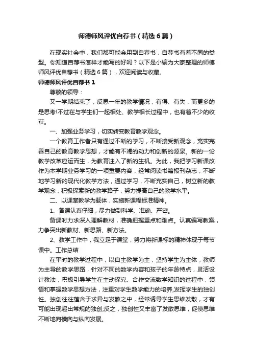 师德师风评优自荐书（精选6篇）