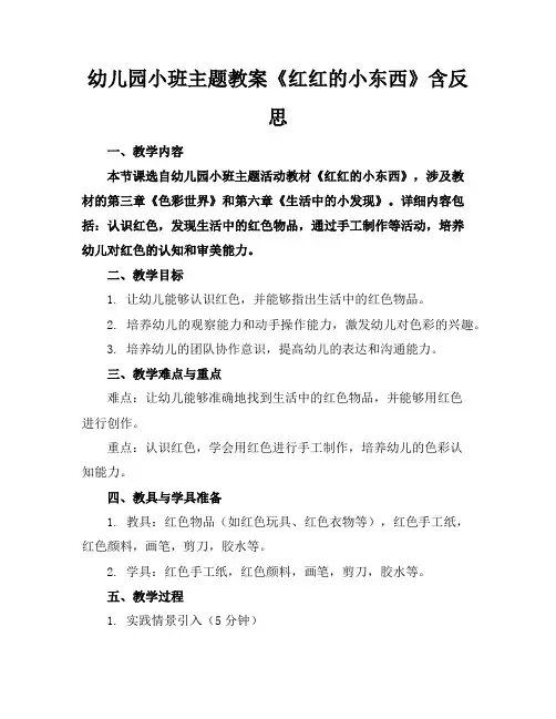 幼儿园小班主题教案《红红的小东西》含反思