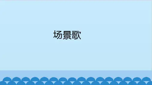 统编版语文二年级上册识字1《场景歌》课件