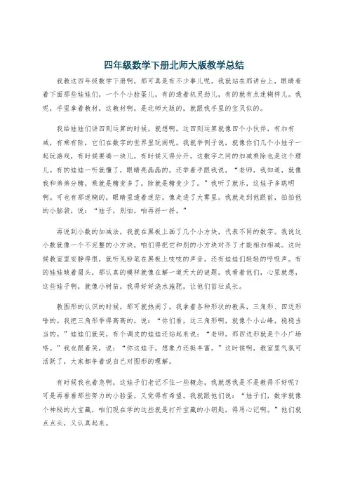 四年级数学下册北师大版教学总结