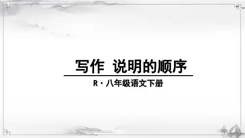 最新部编版八年级语文下册《写作-说明的顺序》课件