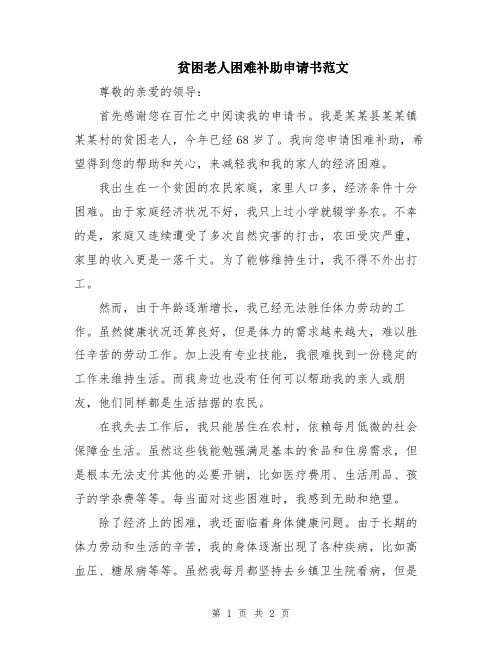 贫困老人困难补助申请书范文