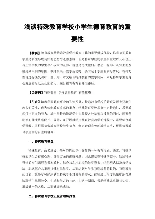 浅谈特殊教育学校小学生德育教育的重要性