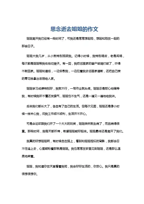 思念逝去姐姐的作文