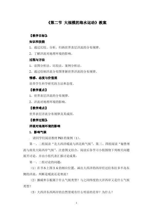 人教版高中地理必修一《3.2大规模的海水运动》教案(附导学案)