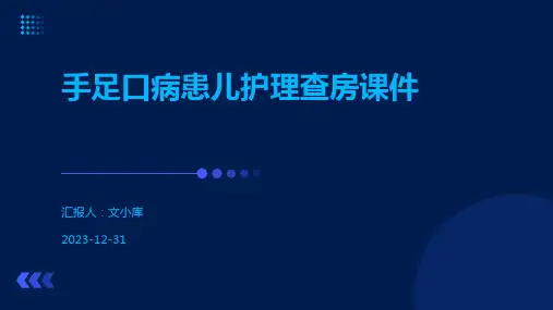 手足口病患儿护理查房课件