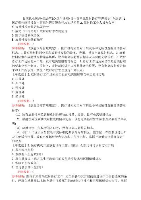 临床执业医师-综合笔试-卫生法规-第十五单元放射诊疗管理规定