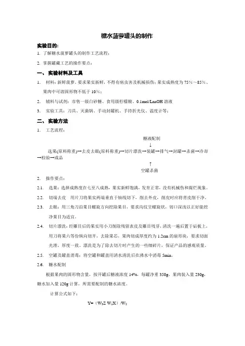 实验指导课：糖水菠萝罐头(2013)