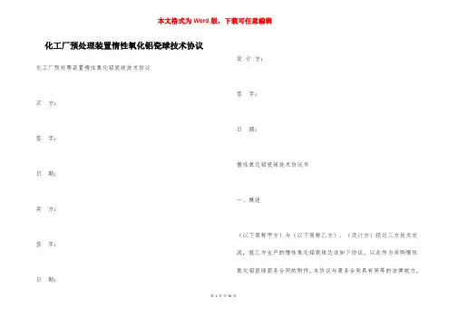 化工厂预处理装置惰性氧化铝瓷球技术协议