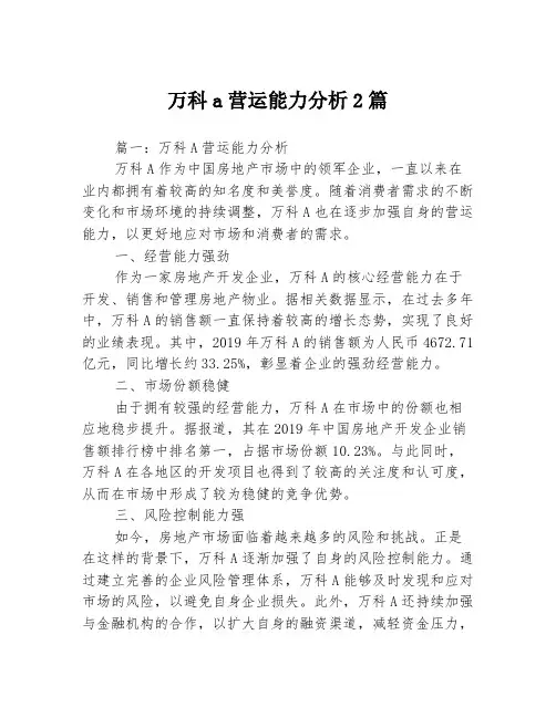 万科a营运能力分析2篇