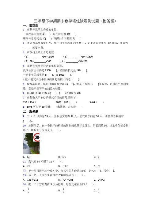 三年级下学期期末数学培优试题测试题(附答案)