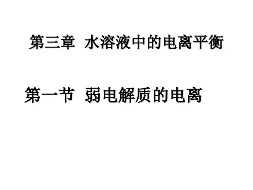 人教课标版高中化学选修4第三章水溶液中的离子平衡 第一节 弱电解质的电离弱电解质的电离的课件