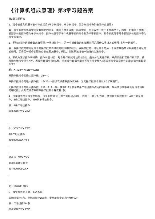《计算机组成原理》第3章习题答案