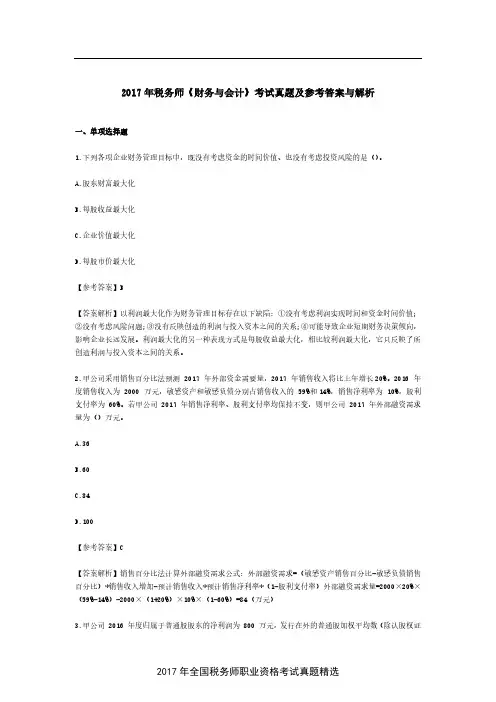 2017年税务师《财务与会计》考试真题及参考答案与解析