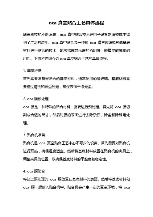 oca真空贴合工艺具体流程