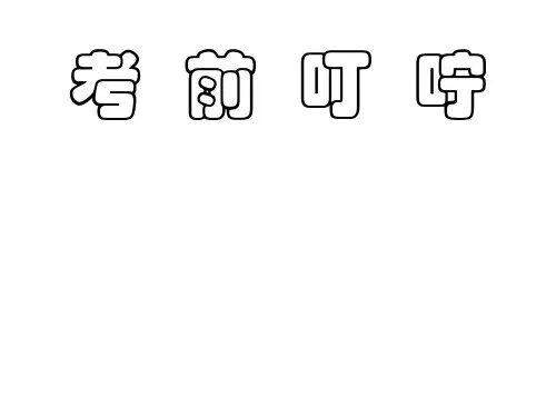 高考毕业主题班会《最后的叮咛》PPT课件