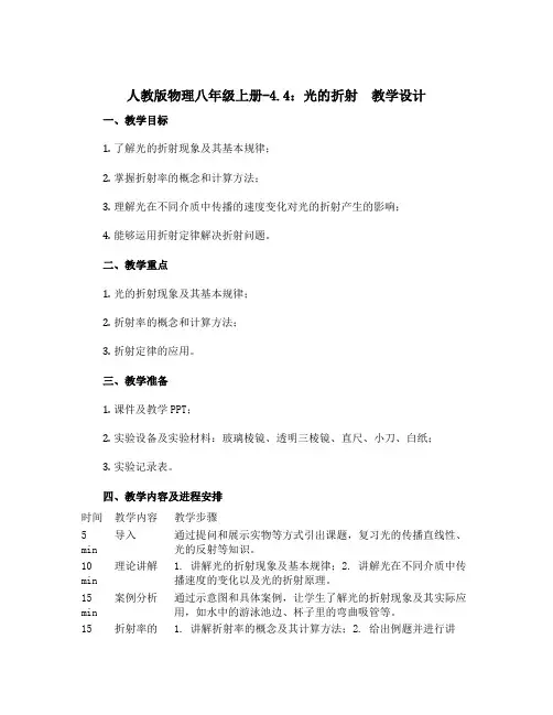 人教版物理八年级上册-4.4：光的折射_教学设计