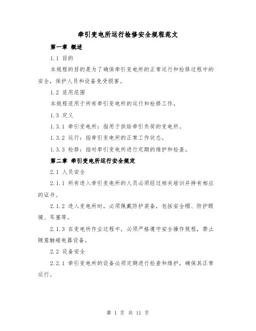 牵引变电所运行检修安全规程范文(3篇)