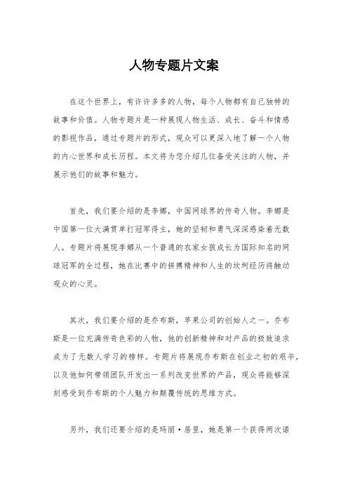 人物专题片文案