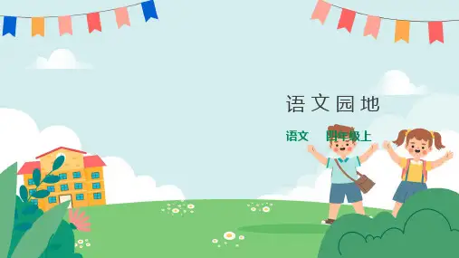 统编(部编)版语文四年级上册 第三单元 语文园地(课件23张PPT)