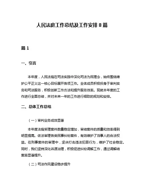 人民法庭工作总结及工作安排8篇