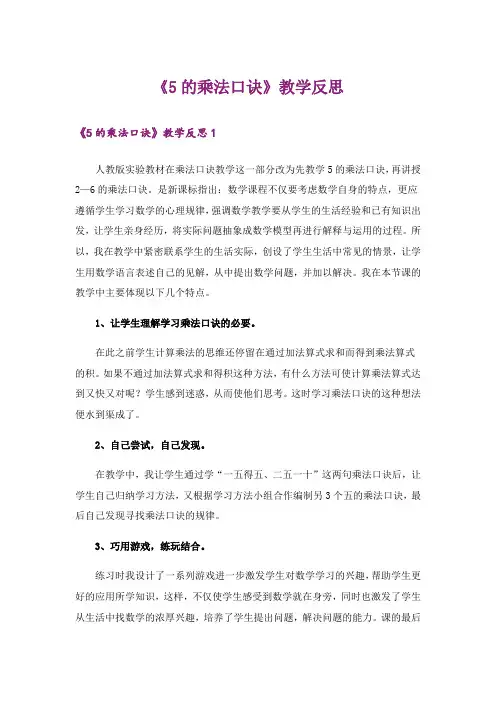 《5的乘法口诀》教学反思
