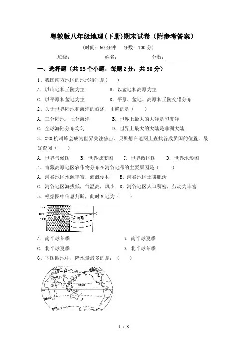 粤教版八年级地理(下册)期末试卷(附参考答案)