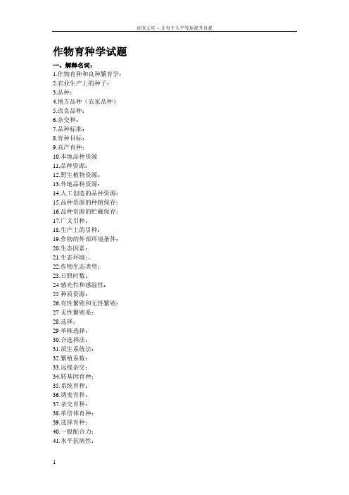 作物育种学课程试题库